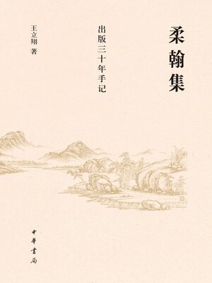 cover image of 柔翰集——出版三十年手记